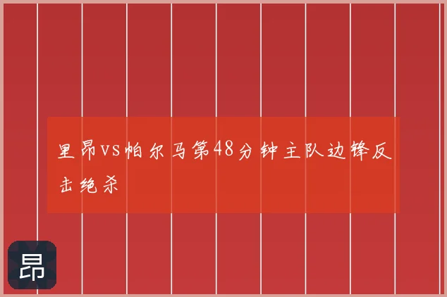 里昂vs帕尔马第48分钟主队边锋反击绝杀