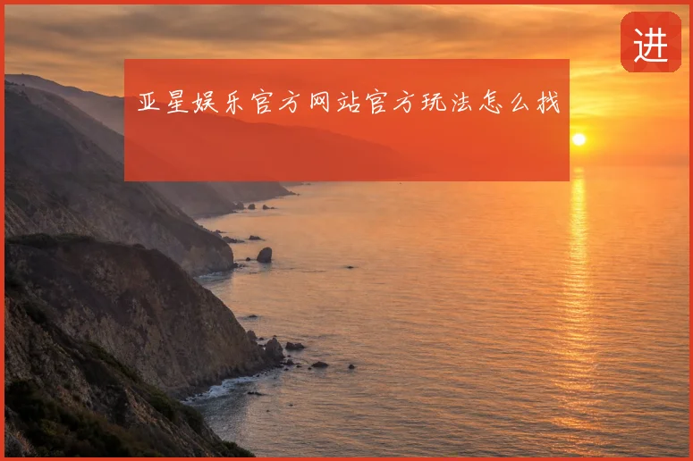 亚星娱乐官方网站官方玩法怎么找