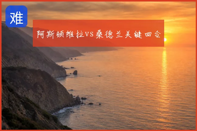 阿斯顿维拉vs桑德兰关键回合