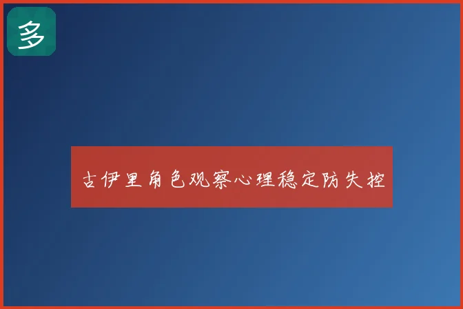 古伊里角色观察心理稳定防失控