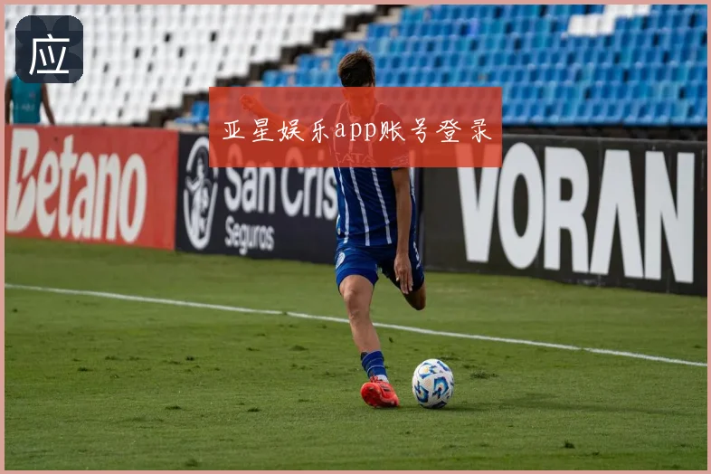 亚星娱乐app账号登录