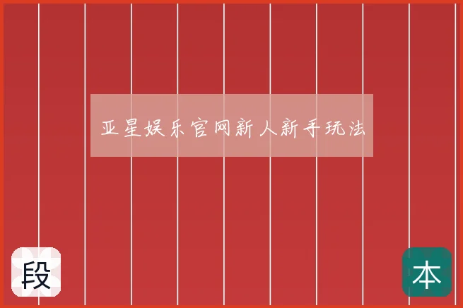 亚星娱乐官网新人新手玩法
