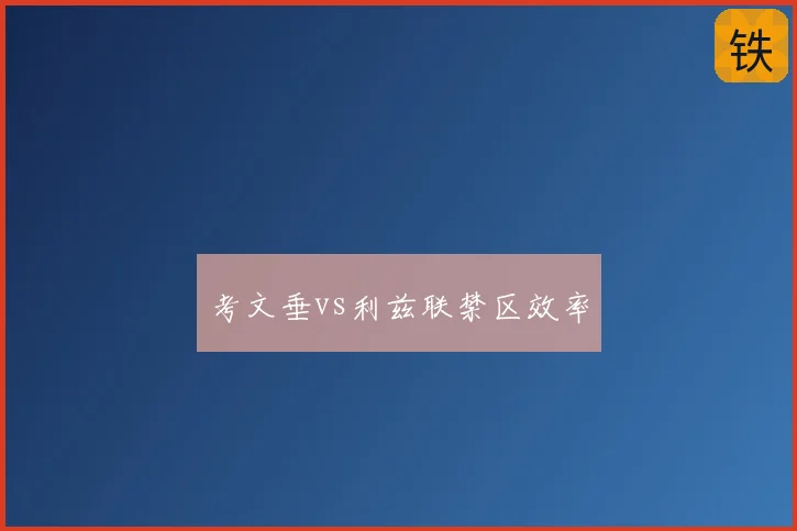 考文垂vs利兹联禁区效率