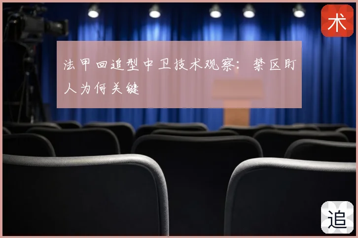 法甲回追型中卫技术观察:禁区盯人为何关键