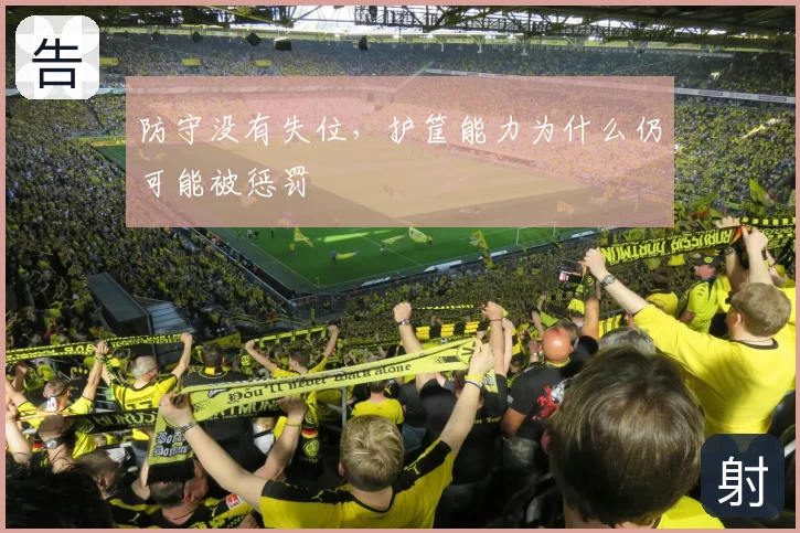 防守没有失位，护筐能力为什么仍可能被惩罚