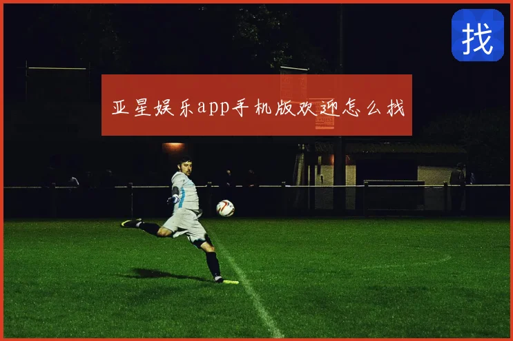 亚星娱乐app手机版欢迎怎么找