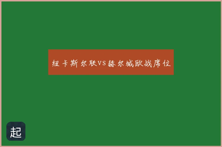 纽卡斯尔联vs赫尔城欧战席位