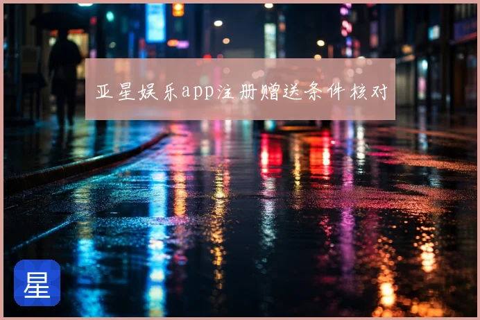 亚星娱乐app注册赠送条件核对