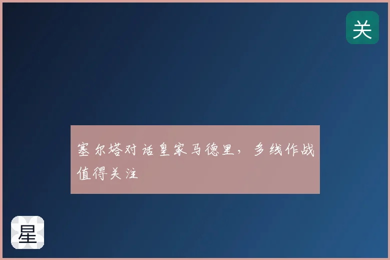 塞尔塔对话皇家马德里,多线作战值得关注