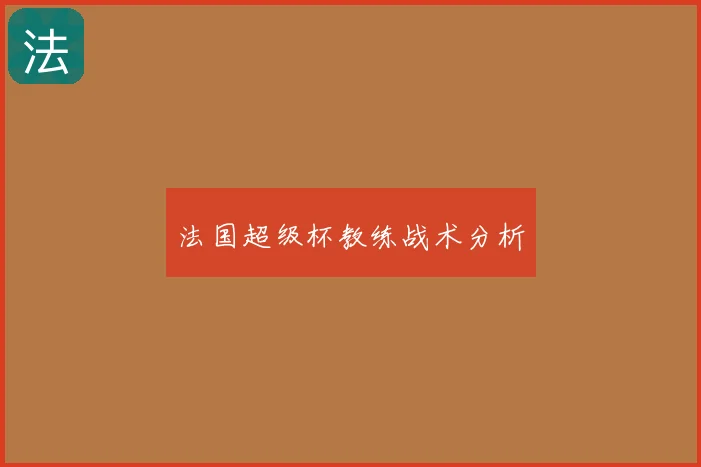 法国超级杯教练战术分析