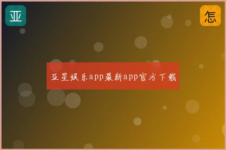 亚星娱乐app最新app官方下载