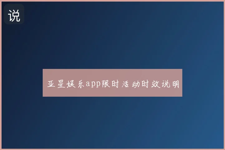 亚星娱乐app限时活动时效说明